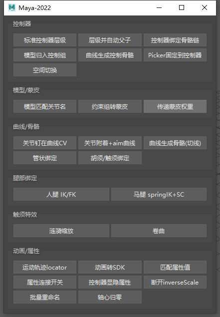 Maya 工具箱截图