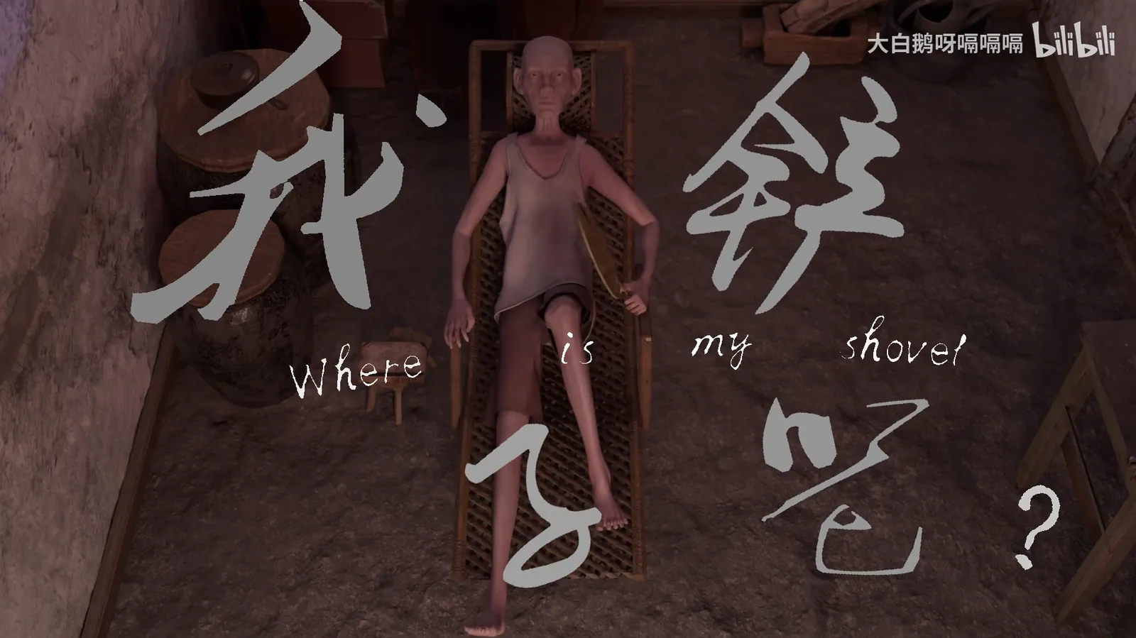 《我铲子呢？》
